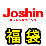 【12月26日 10:00～】Joshinの『AV・パソコン・家電』福袋2017を購入する方法