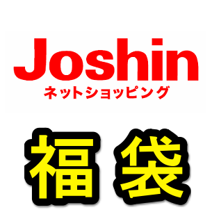 12月26日 10 00 Joshinの Av パソコン 家電 福袋17を購入する方法 使い方 方法まとめサイト Usedoor