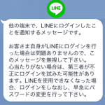 【LINE】身に覚えのない『他の端末でLINEにログインしたことを通知するメッセージです』という通知が届いた時の対処方法