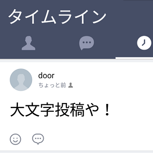 Line タイムラインに大文字で投稿する方法 文字がデカいので目立つ 強調したいときにどうぞ 使い方 方法まとめサイト Usedoor