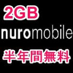 【2GB半年間無料SIM】NUROモバイルが「5ヵ月間700円引きキャンペーン」を開始！ – お得に格安SIMを契約する方法