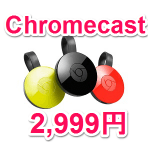 【楽天スーパーSALE限定特価】Chromecastが2,999円！ – お得にChromecastをGETする方法