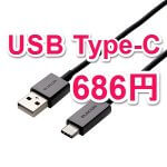【激安】Amazonでエレコムの「USB Type-C ケーブル」が686円！ – タイプCケーブルをお得に購入する方法