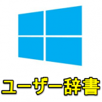 【Windows10】ユーザー辞書に単語を登録する方法 – 新元号「令和」を登録！変換できない当て字の漢字、日本語入力→英語変換などに