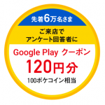 【先着6万名】最大2,520円分のGoogle Playクーポンをプレゼント！ – 「ワイモバイルで『Pokémon GO』を楽しもう！キャンペーン」でGoogle PlayクーポンをGETする方法