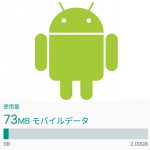 【Android】アプリ毎にモバイルデータのバックグラウンド通信をオフにする方法 – 通信量やバッテリー節約にもなるぞー