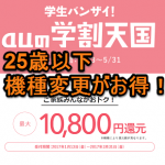 【機種変更で1万円割引】auが「U25家族もおトク機種変更キャンペーン」を開始！ – 「auの学割天国」でお得に機種変更する方法