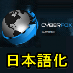 【Cyberfoxなど】firefox派生系ブラウザを日本語化できるアドオン「Language Manager」の使い方