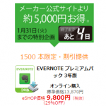 【1,000本＆期間限定】Evernoteプレミアムパックを29％OFFでおトクに購入する方法 – eSHOPで3年版が約5,000円オフでお買い得