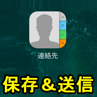 Iphone Ipadの連絡先アプリに入っている連絡帳データを友だちに送る 個別にサクッとバックアップ保存する方法 Icloudの他 Lineなどにも対応 使い方 方法まとめサイト Usedoor