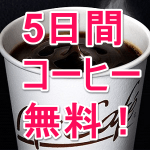マクドナルド5日間ホットコーヒー無料キャンペーン！ – プレミアムローストコーヒーを無料でGETする方法