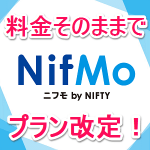 【7GBプラン1,600円～】NifMoが料金そのままでデータ通信プランを増量改定！ – NifMoをお得に契約する方法
