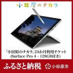 【実質無料！】楽天ふるさと納税で「Surface Pro 4」をGETする方法