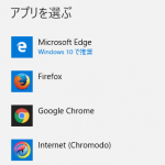 【Windows10】『既定のブラウザ』を設定する方法 – 自分が設定したいブラウザが表示されなかった時の対処方法アリ