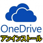 【Windows10】OneDriveをアンインストール、完全削除する方法（コマンド） – 再インストール手順あり