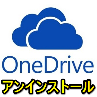 Windows10 Onedriveをアンインストール 完全削除する方法 コマンド 再インストール手順あり 使い方 方法まとめサイト Usedoor