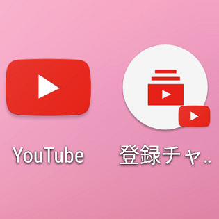 小ワザ Iphone Androidのyoutubeアプリで 登録チャンネル を一発で起動する方法 使い方 方法まとめサイト Usedoor