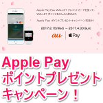【Apple Pay ポイントプレゼントキャンペーン】au WALLET クレジットカードが設定されたApple Payでお買い物して500ポイントGETする方法