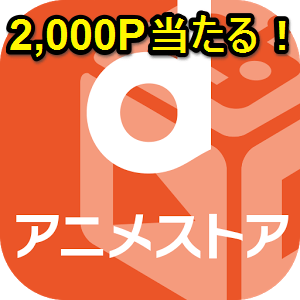 2人に1人に2 000ポイント当たる Dアニメストアを Fire Tv Android Tv で視聴してdポイントをgetする方法 使い方 方法まとめサイト Usedoor