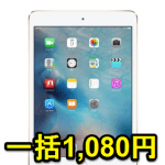 【投げ売り】機種変更もOK。ドコモ『iPad mini 3（64GB）』を一括1,080円で購入する方法