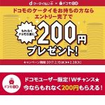 【2/28まで】もれなくドコモ口座に200円プレゼント！ – 「新生活サン！サン！キャンペーン」にエントリーして200円GETする方法