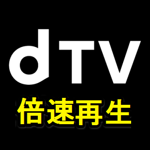 Dtv 動画を倍速で再生する方法 1 5倍速 2 0倍速で視聴できる 使い方 方法まとめサイト Usedoor