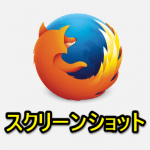 Firefox系ブラウザでアドオンなしでページ全体やスマホ版サイトのスクリーンショットを撮影する方法