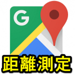 GoogleMapで直線距離・地点間のルート距離を測定する方法（PC・スマホ対応）