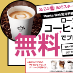 【ローソンでコーヒー1杯無料！】プレミアムフライデー記念！Ponta Web利用手続きをしてコーヒーを無料でGETする方法