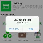 LINEポイントをLINE Pay残高（チャージ分）に交換する方法 – 1ポイントから交換OK