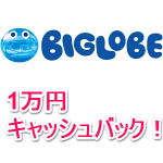 【1万円キャッシュバック＆6ヵ月1,000円割引】BIGLOBE SIMをお得に契約する方法