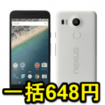 【在庫復活!!】機種変更もOK。ドコモ『Nexus 5X』を一括648円で購入する方法