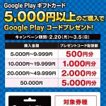 【最大5,000円分】セブンイレブンでGoogle Play ギフトカードを購入するとGoogle Play コードがもらえる！ – お得にGoogle Play ギフトカードを購入する方法