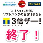 【悲報】ソフトバンクの「ファミマ・ガスト・TSUTAYA」Tポイント3倍キャンペーン終了！ – Tカード番号を登録してTポイントを貯める方法