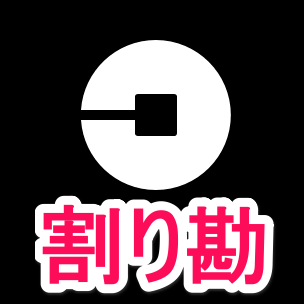 Uberで運賃を『割り勘』する方法 u2013 クレジットカード支払いでもアプリ 