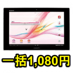 【投げ売り】まさかの再登場！機種変更もOK。ドコモタブレット『Xperia Tablet Z SO-03E』を一括1,080円で購入する方法