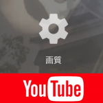 【Youtube】動画をキレイな画質で再生する、手動で画質を切り替える方法 – 高画質再生と注意点。あれ画質汚くない？と思った時にどうぞ