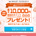 【+10%還元！】au WALLET クレジットカード チャージで1万ポイント還元キャンペーン！ – チャージしてお得にお買い物する方法