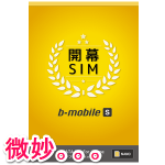 【微妙】日本通信のソフトバンク格安SIM「b-mobile S 開幕SIM」が提供開始 – ソフトバンクのSIMロックがかかっているiPhone・iPadを格安SIMで利用する方法