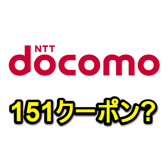 ドコモ 151に電話するとゲットできるかもしれない Mnp引き止め特別割引クーポン ポイント の対象かどうかをweb上からチェックする方法 使い方 方法まとめサイト Usedoor