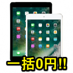 【投げ売り】機種変更もOK。ドコモ『iPad mini 4』を一括0円で購入する方法（Air2は販売終了）