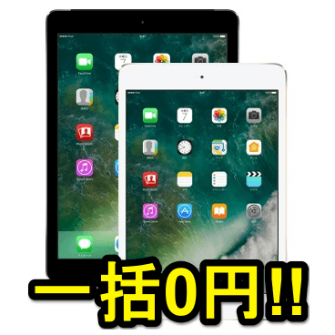 投げ売り】機種変更もOK。ドコモ『iPad mini 4』を一括0円で購入する 