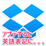 iOS版のDropboxをアップデートすると英語化されるので注意！ – Dropboxを日本語に戻す方法