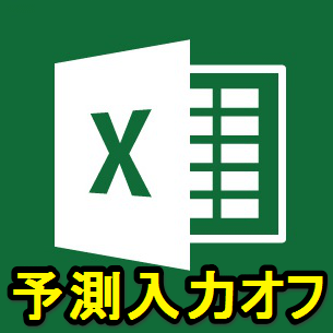 エクセル 同列セル内のデータを予測自動入力するオートコンプリート機能をオフ 無効化 する方法 手動表示の小ワザ 使い方 方法まとめサイト Usedoor