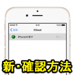 【iCloud閉鎖後もOK】iPhone・iPadのアクティベーションロック状態をWEB上で確認する方法（小ワザ）