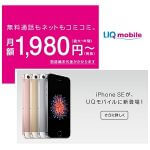 【UQモバイル】「iPhone SE（32GB）」の価格・月額料金まとめ – お得にiPhone SEを購入する方法