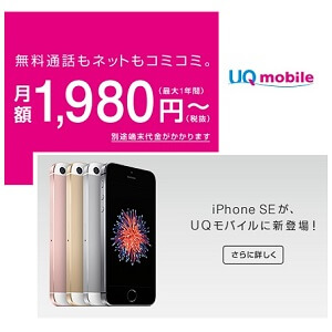 【UQモバイル】「iPhone SE（32GB）」の価格・月額料金まとめ – お得にiPhone SEを購入する方法 - usedoor