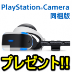 【終了しました】Playstation VR（Camera同梱版）のプレゼントキャンペーンに応募する方法 – usedoor読者さんなら誰でも参加OK！