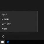 【windows10】電源ボタンに表示されるメニューを変更する方法 – スリープや休止状態は非表示にできる