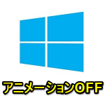 【Windows10】アニメーション効果をオフ（無効化）して体感動作を高速化させる方法